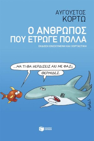 Ο ΑΝΘΡΩΠΟΣ ΠΟΥ ΕΤΡΩΓΕ ΠΟΛΛΑ (ΕΚΔΟΣΗ ΕΝΙΣΧΥΜΕΝΗ ΚΑΙ ΧΟΡΤΑΣΤΙΚΗ)