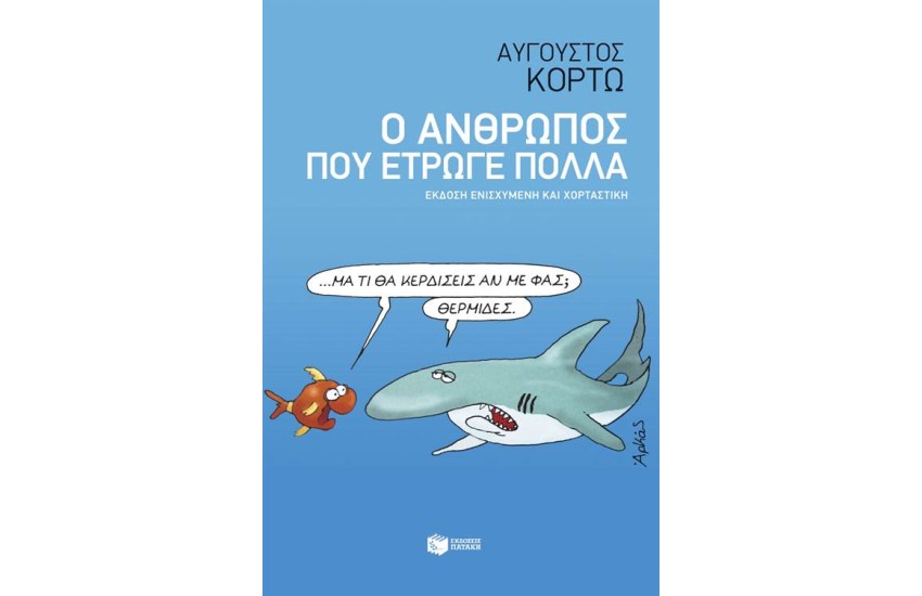 Ο ΑΝΘΡΩΠΟΣ ΠΟΥ ΕΤΡΩΓΕ ΠΟΛΛΑ (ΕΚΔΟΣΗ ΕΝΙΣΧΥΜΕΝΗ ΚΑΙ ΧΟΡΤΑΣΤΙΚΗ)