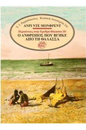 ΠΕΡΙΠΕΤΕΙΕΣ ΣΤΗΝ ΕΡΥΘΡΑ ΘΑΛΑΣΣΑ 3: Ο ΑΝΘΡΩΠΟΣ ΠΟΥ ΒΓΗΚΕ ΑΠΟ ΤΗ ΘΑΛΑΣΣΑ ΠΕΡΙΠΕΤΕΙΕΣ ΣΤΗΝ ΕΡΥΘΡΑ ΘΑΛΑΣΣΑ 3: Ο ΑΝΘΡΩΠΟΣ ΠΟΥ ΒΓΗΚΕ ΑΠΟ ΤΗ ΘΑΛΑΣΣΑ