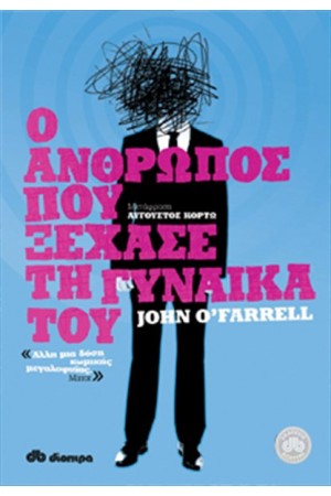 Ο ΑΝΘΡΩΠΟΣ ΠΟΥ ΞΕΧΑΣΕ ΤΗ ΓΥΝΑΙΚΑ ΤΟΥ Ο ΑΝΘΡΩΠΟΣ ΠΟΥ ΞΕΧΑΣΕ ΤΗ ΓΥΝΑΙΚΑ ΤΟΥ