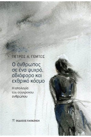 Ο ΑΝΘΡΩΠΟΣ ΣΕ ΕΝΑ ΨΥΧΡΟ, ΑΔΙΑΦΟΡΟ ΚΑΙ ΕΧΘΡΙΚΟ ΚΟΣΜΟ Ο ΑΝΘΡΩΠΟΣ ΣΕ ΕΝΑ ΨΥΧΡΟ, ΑΔΙΑΦΟΡΟ ΚΑΙ ΕΧΘΡΙΚΟ ΚΟΣΜΟ