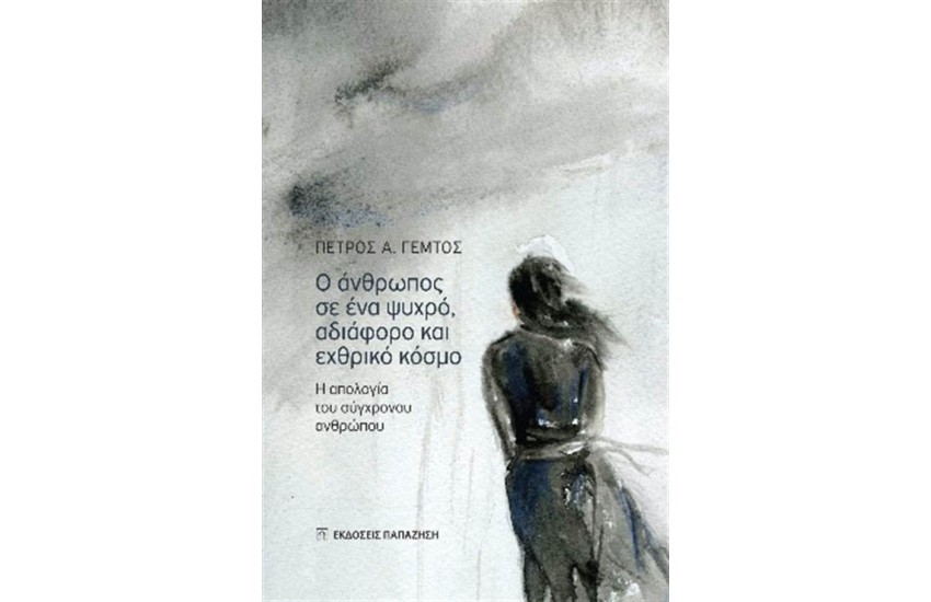 Ο ΑΝΘΡΩΠΟΣ ΣΕ ΕΝΑ ΨΥΧΡΟ, ΑΔΙΑΦΟΡΟ ΚΑΙ ΕΧΘΡΙΚΟ ΚΟΣΜΟ