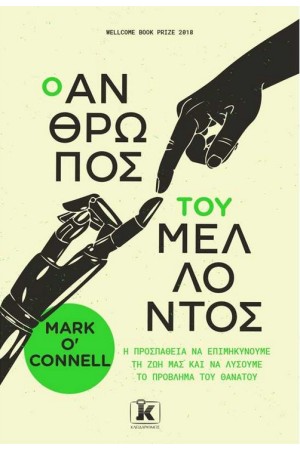 Ο ΑΝΘΡΩΠΟΣ ΤΟΥ ΜΕΛΛΟΝΤΟΣ