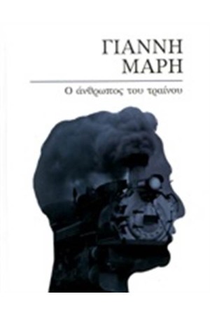 Ο ΑΝΘΡΩΠΟΣ ΤΟΥ ΤΡΑΙΝΟΥ Ο ΑΝΘΡΩΠΟΣ ΤΟΥ ΤΡΑΙΝΟΥ