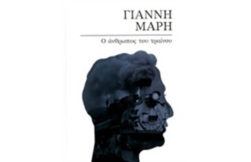 Ο ΑΝΘΡΩΠΟΣ ΤΟΥ ΤΡΑΙΝΟΥ