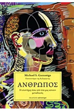 Ο ΑΝΘΡΩΠΟΣ