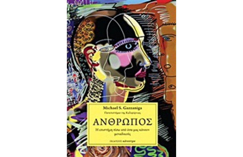 Ο ΑΝΘΡΩΠΟΣ