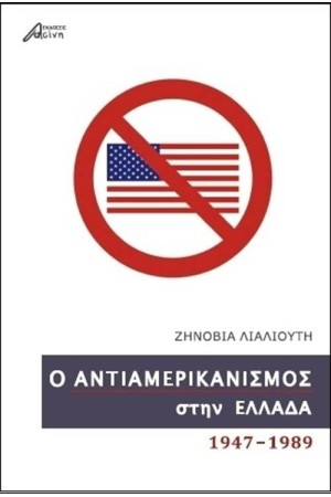 Ο ΑΝΤΙΑΜΕΡΙΚΑΝΙΣΜΟΣ ΣΤΗΝ ΕΛΛΑΔΑ (1947-1989)
