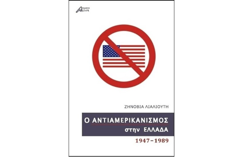 Ο ΑΝΤΙΑΜΕΡΙΚΑΝΙΣΜΟΣ ΣΤΗΝ ΕΛΛΑΔΑ (1947-1989)