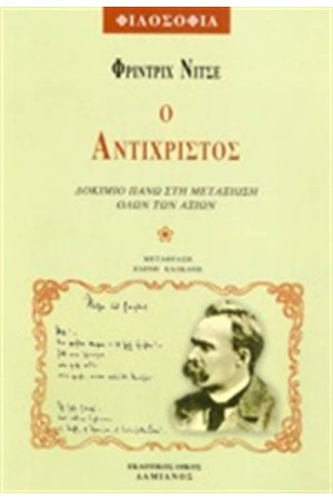 Ο ΑΝΤΙΧΡΙΣΤΟΣ