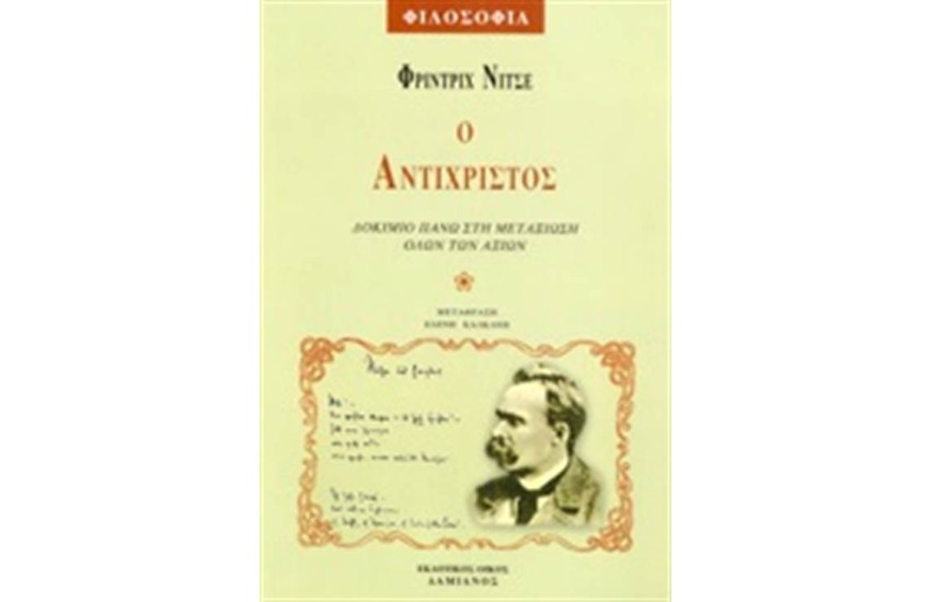 Ο ΑΝΤΙΧΡΙΣΤΟΣ