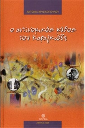Ο ΑΝΤΙΝΟΜΙΚΟΣ ΜΥΘΟΣ ΤΟΥ ΚΑΡΑΓΚΙΟΖΗ