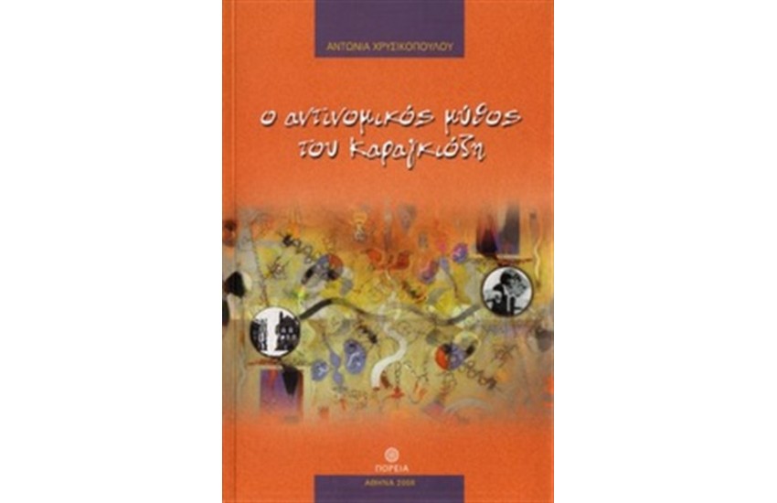 Ο ΑΝΤΙΝΟΜΙΚΟΣ ΜΥΘΟΣ ΤΟΥ ΚΑΡΑΓΚΙΟΖΗ