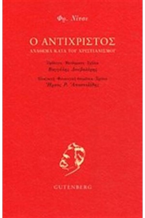 Ο ΑΝΤΙΧΡΙΣΤΟΣ