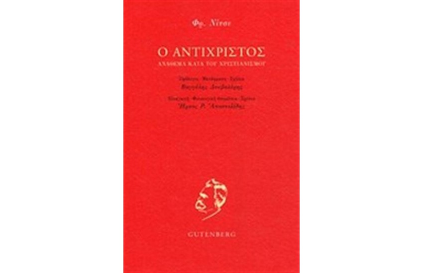 Ο ΑΝΤΙΧΡΙΣΤΟΣ