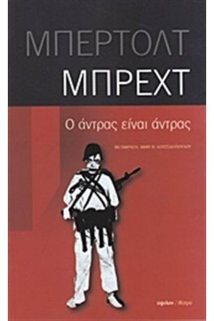 Ο ΑΝΤΡΑΣ ΕΙΝΑΙ ΑΝΤΡΑΣ Ο ΑΝΤΡΑΣ ΕΙΝΑΙ ΑΝΤΡΑΣ