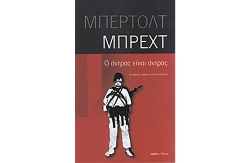 Ο ΑΝΤΡΑΣ ΕΙΝΑΙ ΑΝΤΡΑΣ