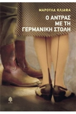 Ο ΑΝΤΡΑΣ ΜΕ ΤΗ ΓΕΡΜΑΝΙΚΗ ΣΤΟΛΗ