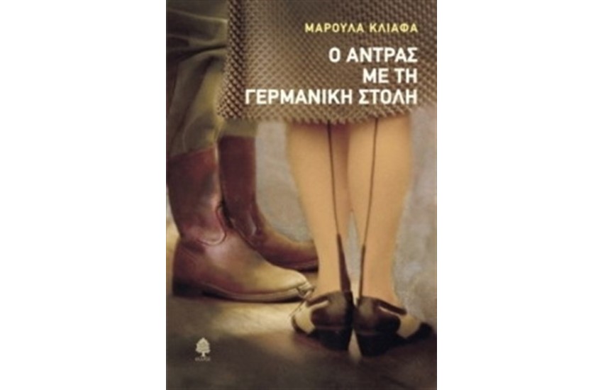 Ο ΑΝΤΡΑΣ ΜΕ ΤΗ ΓΕΡΜΑΝΙΚΗ ΣΤΟΛΗ