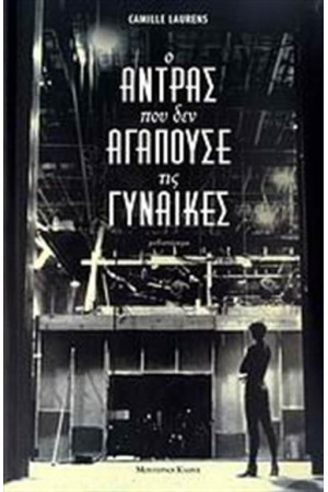 Ο ΑΝΤΡΑΣ ΠΟΥ ΔΕΝ ΑΓΑΠΟΥΣΕ ΤΙΣ ΓΥΝΑΙΚΕΣ Ο ΑΝΤΡΑΣ ΠΟΥ ΔΕΝ ΑΓΑΠΟΥΣΕ ΤΙΣ ΓΥΝΑΙΚΕΣ