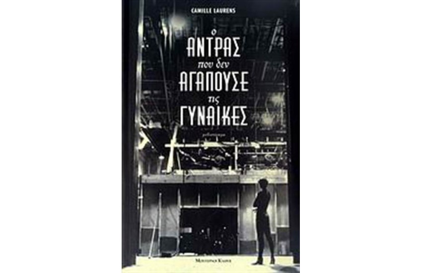 Ο ΑΝΤΡΑΣ ΠΟΥ ΔΕΝ ΑΓΑΠΟΥΣΕ ΤΙΣ ΓΥΝΑΙΚΕΣ