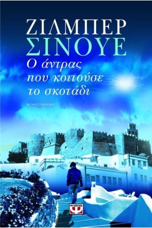 Ο ΑΝΤΡΑΣ ΠΟΥ ΚΟΙΤΟΥΣΕ ΤΟ ΣΚΟΤΑΔΙ Ο ΑΝΤΡΑΣ ΠΟΥ ΚΟΙΤΟΥΣΕ ΤΟ ΣΚΟΤΑΔΙ