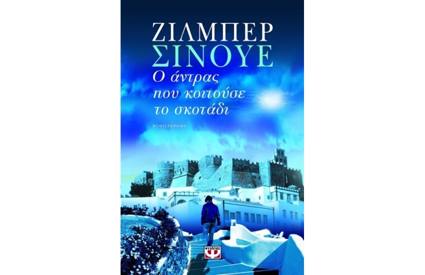 Ο ΑΝΤΡΑΣ ΠΟΥ ΚΟΙΤΟΥΣΕ ΤΟ ΣΚΟΤΑΔΙ
