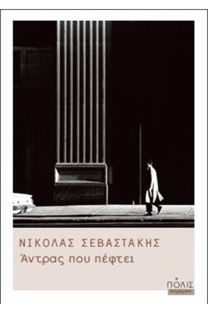 Ο ΑΝΤΡΑΣ ΠΟΥ ΠΕΦΤΕΙ