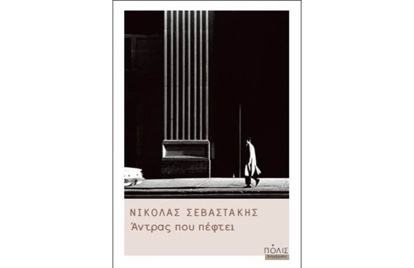 Ο ΑΝΤΡΑΣ ΠΟΥ ΠΕΦΤΕΙ