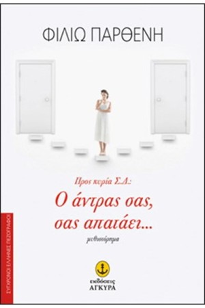 ΠΡΟΣ ΚΥΡΙΑ Σ.Δ.: Ο ΑΝΤΡΑΣ ΣΑΣ, ΣΑΣ ΑΠΑΤΑΕΙ... ΠΡΟΣ ΚΥΡΙΑ Σ.Δ.: Ο ΑΝΤΡΑΣ ΣΑΣ, ΣΑΣ ΑΠΑΤΑΕΙ...