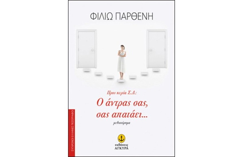ΠΡΟΣ ΚΥΡΙΑ Σ.Δ.: Ο ΑΝΤΡΑΣ ΣΑΣ, ΣΑΣ ΑΠΑΤΑΕΙ...