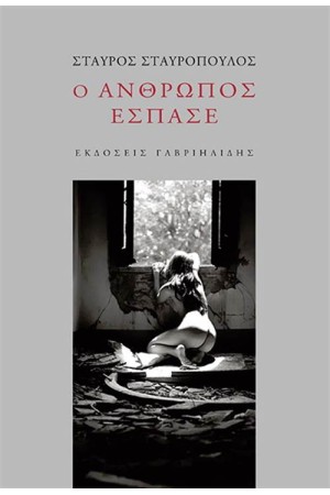 Ο ΑΝΘΡΩΠΟΣ ΕΣΠΑΣΕ