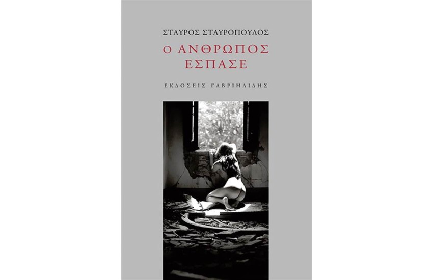 Ο ΑΝΘΡΩΠΟΣ ΕΣΠΑΣΕ