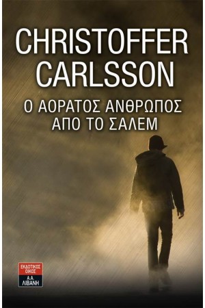 Ο ΑΟΡΑΤΟΣ ΑΝΘΡΩΠΟΣ ΑΠΟ ΤΟ ΣΑΛΕΜ