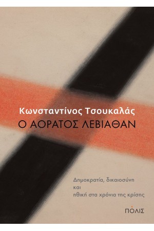 Ο ΑΟΡΑΤΟΣ ΛΕΒΙΑΘΑΝ: ΔΗΜΟΚΡΑΤΙΑ, ΔΙΚΑΙΟΣΥΝΗ ΚΑΙ ΗΘΙΚΗ ΣΤΑ ΧΡΟΝΙΑ ΤΗΣ ΚΡΙΣΗΣ