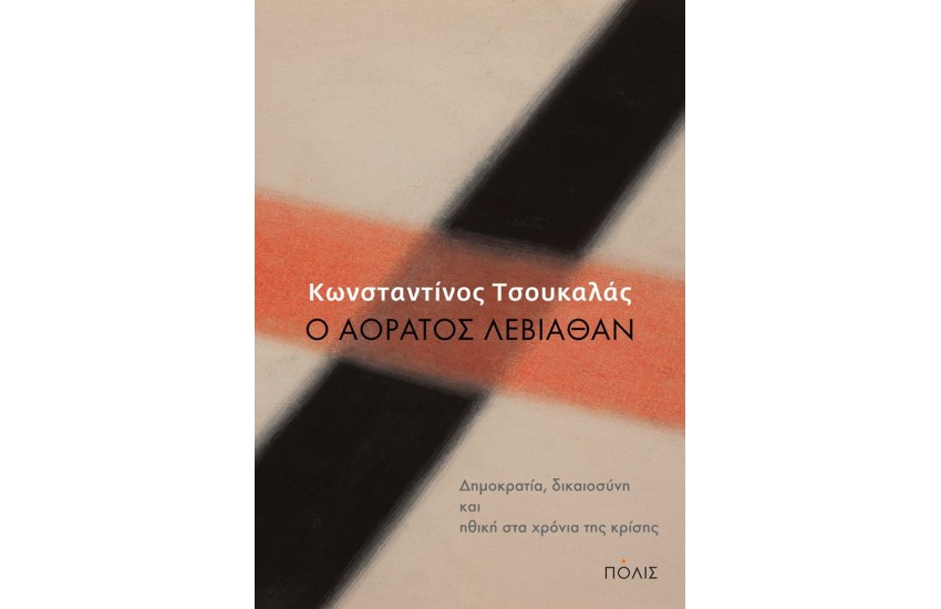 Ο ΑΟΡΑΤΟΣ ΛΕΒΙΑΘΑΝ: ΔΗΜΟΚΡΑΤΙΑ, ΔΙΚΑΙΟΣΥΝΗ ΚΑΙ ΗΘΙΚΗ ΣΤΑ ΧΡΟΝΙΑ ΤΗΣ ΚΡΙΣΗΣ