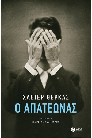 Ο ΑΠΑΤΕΩΝΑΣ