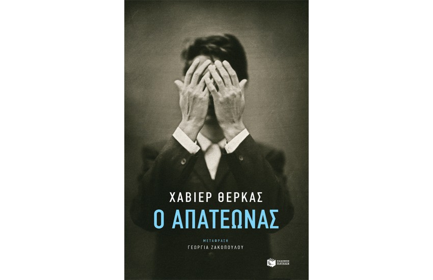 Ο ΑΠΑΤΕΩΝΑΣ
