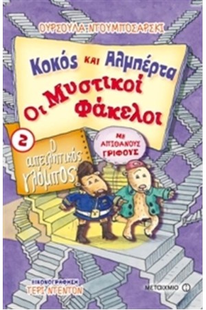 ΚΟΚΟΣ ΚΑΙ ΑΛΜΠΕΡΤΑ - ΟΙ ΜΥΣΤΙΚΟΙ ΦΑΚΕΛΟΙ: Ο ΑΠΕΙΛΗΤΙΚΟΣ ΓΛΟΜΠΟΣ