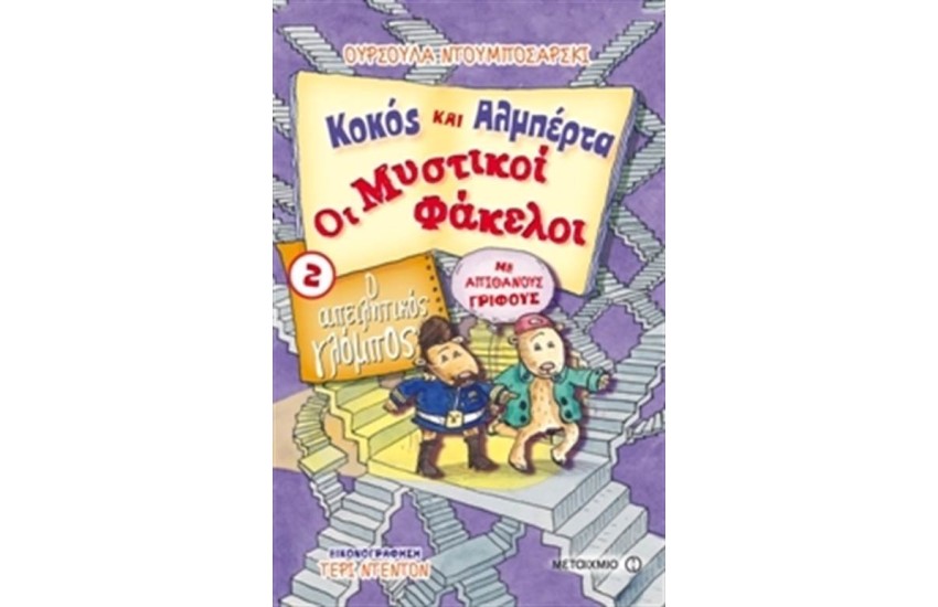 ΚΟΚΟΣ ΚΑΙ ΑΛΜΠΕΡΤΑ - ΟΙ ΜΥΣΤΙΚΟΙ ΦΑΚΕΛΟΙ: Ο ΑΠΕΙΛΗΤΙΚΟΣ ΓΛΟΜΠΟΣ