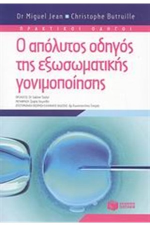 Ο ΑΠΟΛΥΤΟΣ ΟΔΗΓΟΣ ΤΗΣ ΕΞΩΣΩΜΑΤΙΚΗΣ ΓΟΝΙΜΟΠΟΙΗΣΗΣ