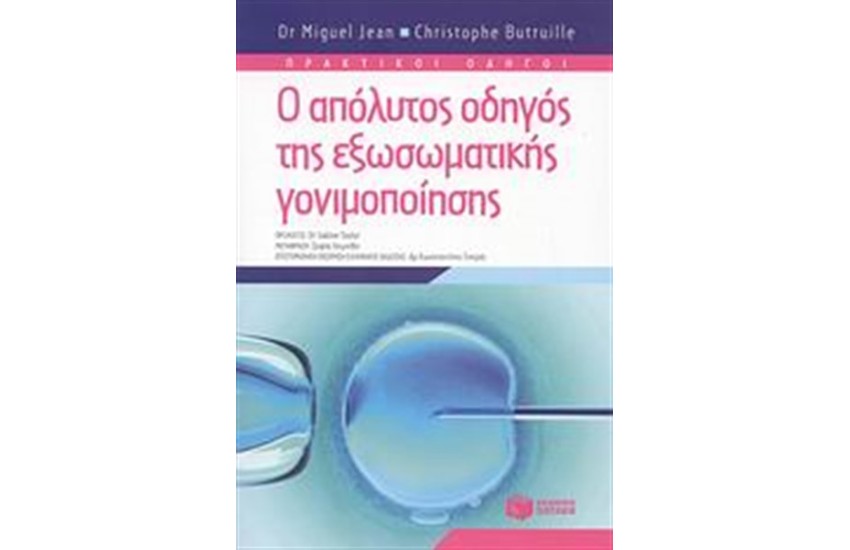 Ο ΑΠΟΛΥΤΟΣ ΟΔΗΓΟΣ ΤΗΣ ΕΞΩΣΩΜΑΤΙΚΗΣ ΓΟΝΙΜΟΠΟΙΗΣΗΣ