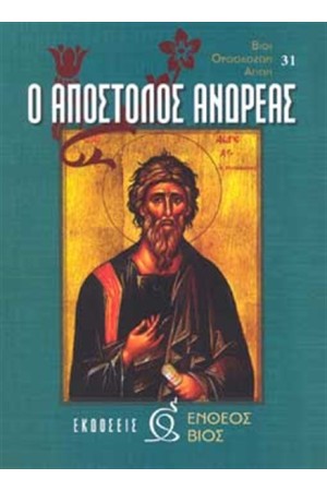 Ο ΑΠΟΣΤΟΛΟΣ ΑΝΔΡΕΑΣ