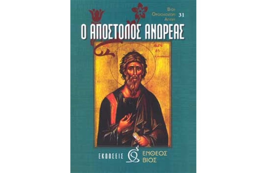 Ο ΑΠΟΣΤΟΛΟΣ ΑΝΔΡΕΑΣ