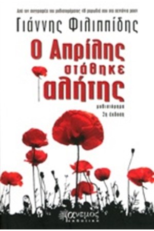 Ο ΑΠΡΙΛΗΣ ΣΤΑΘΗΚΕ ΑΛΗΤΗΣ