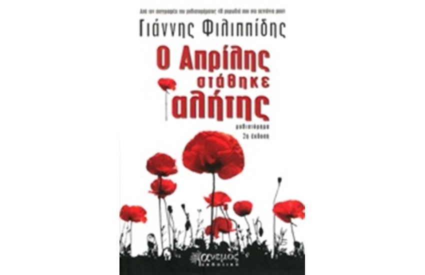 Ο ΑΠΡΙΛΗΣ ΣΤΑΘΗΚΕ ΑΛΗΤΗΣ
