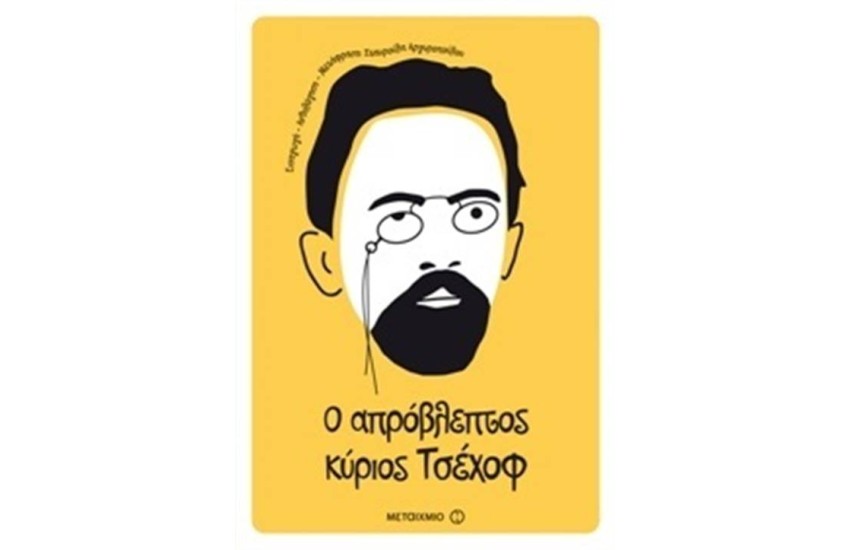 Ο ΑΠΡΟΒΛΕΠΤΟΣ ΚΥΡΙΟΣ ΤΣΕΧΟΦ: ΣΑΡΑΝΤΑ ΔΥΟ ΔΙΗΓΗΜΑΤΑ