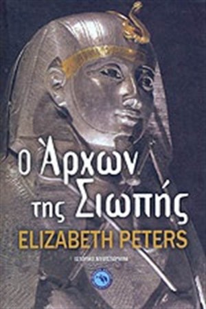 Ο ΑΡΧΩΝ ΤΗΣ ΣΙΩΠΗΣ