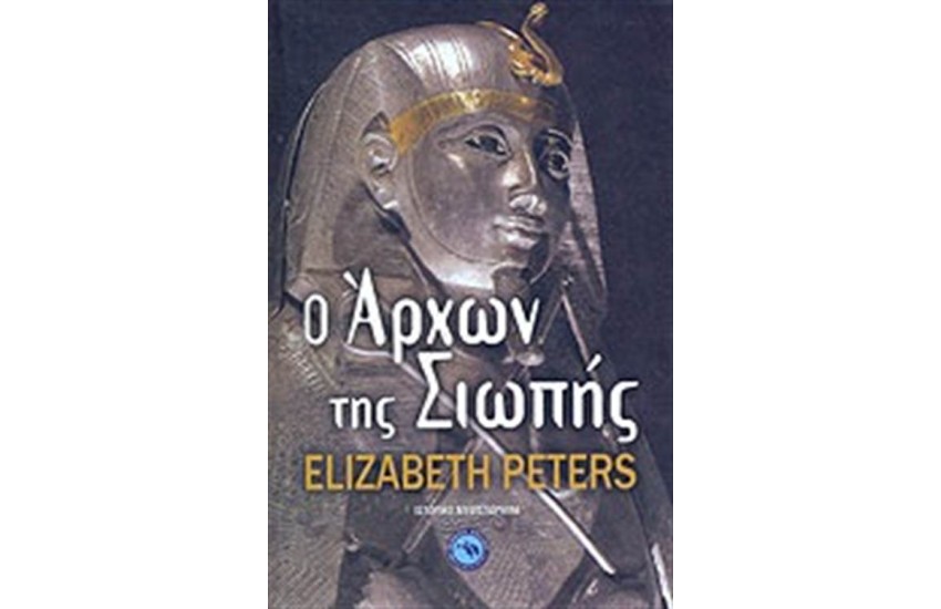 Ο ΑΡΧΩΝ ΤΗΣ ΣΙΩΠΗΣ