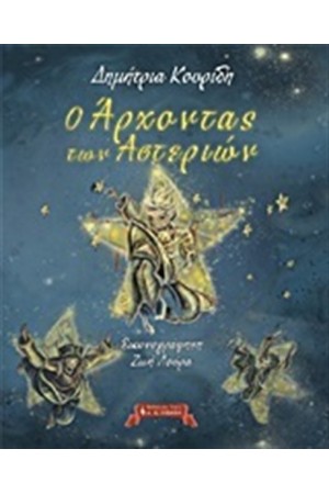 Ο ΑΡΧΟΝΤΑΣ ΤΩΝ ΑΣΤΕΡΙΩΝ